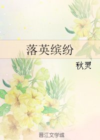 落英缤纷
