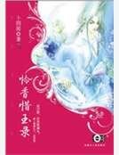 《憐香惜玉錄》