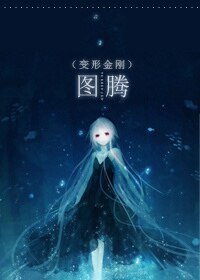 (BG-变形金刚同人)变形金刚同人 图腾