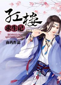 （BG-紅樓同人）紅樓求生記