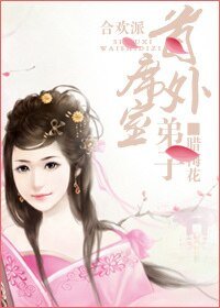 合歡派首席外室弟子