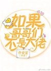 如果哥哥們不是大佬[穿書]