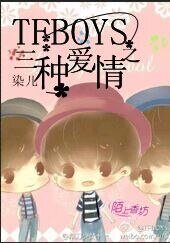 (BG-TFboys同人)TFboys之三种爱情