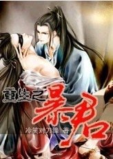 重生之暴君(第三部)