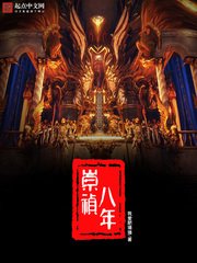 《崇禎八年》