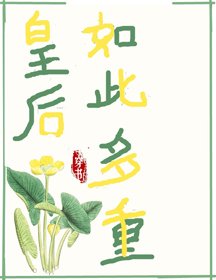 皇后如此多重(穿书)