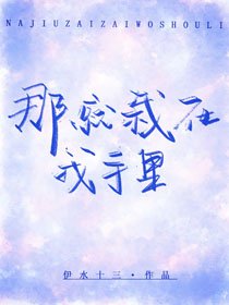 那就栽在我手裡