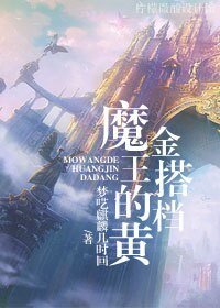 魔王的黄金搭档