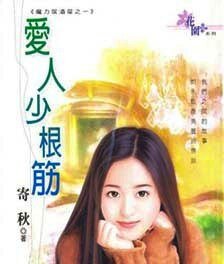 《愛人少根筋(魔力居酒屋四之一)》