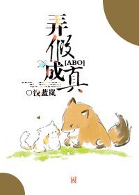 弄假成真[ABO]