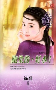 跑堂的,好水!(姊妹坡系列之二)