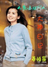 (人鱼小姐同人)人鱼小姐同人大神日记