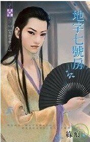 地字七号房(有间客栈之七)