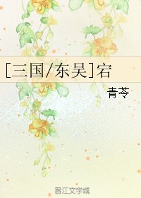 （三国同人）[东吴]宕