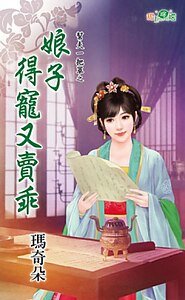 娘子得宠又卖乖（帮夫一把罩之三）