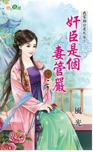 奸臣是个妻管严(我家相公是反派之三)