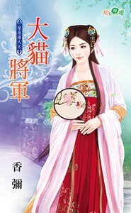 大猫将军(变身情人之二)