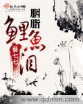胭脂鲤鱼泪