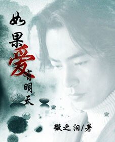 (影视同人)如果爱有明天