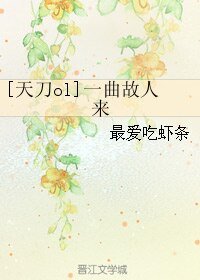（天刀ol同人）[天刀ol]一曲故人来
