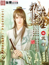 桃花書生