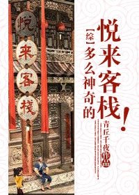 （綜同人）多麼神奇的悅來客棧！