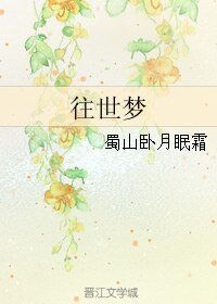往世梦