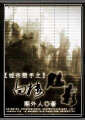 白樓魅影