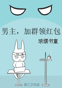 男主,加群领红包