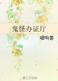 鬼怪辦/證廳