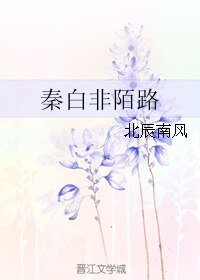 《秦白非陌路》