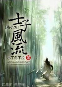 (BL/陆小凤同人)士子风流