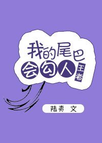(BL/王者荣耀同人)我的尾巴会勾人