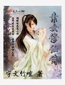 素女修仙傳