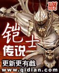 鎧士傳說