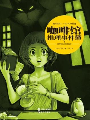 咖啡馆推理事件簿(出书版)