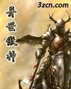 异界傲神