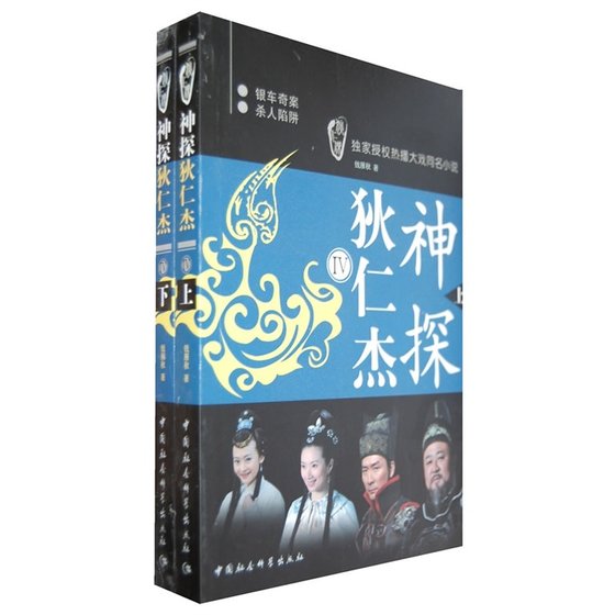神探狄仁杰Ⅳ(出书版)