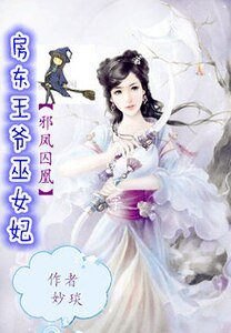 邪凤囚凰:房东王爷巫女妃