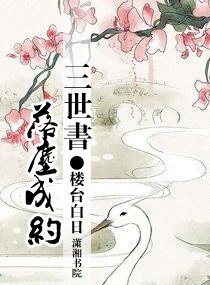 三世書，半生緣