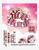 帝君请自重
