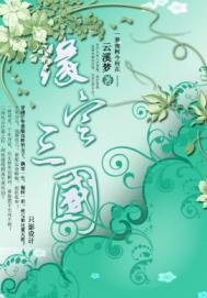 缘定三国之蜀国情