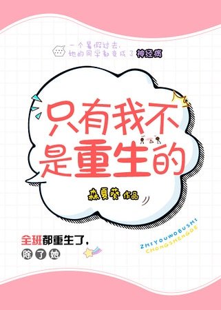 只有我不是重生的
