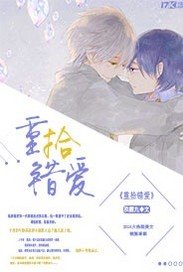 重拾錯碍