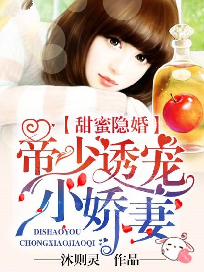 《甜蜜隐婚:帝少诱宠小娇妻》