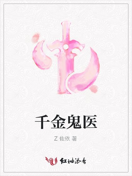 千金鬼医