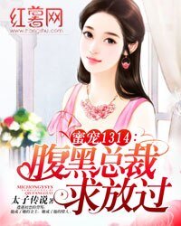 蜜宠1314:腹黑总裁求放过