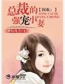 囚歡：總裁的強寵小妻
