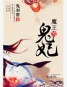 魔王的鬼妃