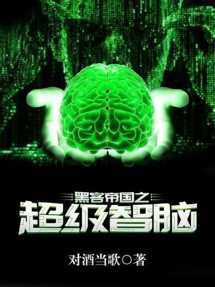 黑客帝国之超级智脑